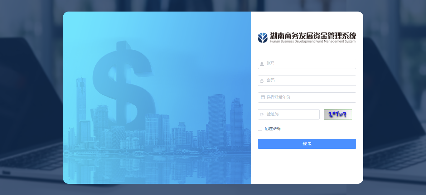 湖南商务发展资金管理系统.png