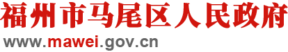 马尾区政府